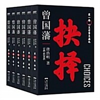 曾國藩(歷史精进版共6冊)(精) (平裝, 第1版)