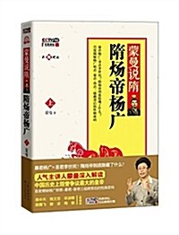 蒙曼说隋:隋炀帝杨廣(上)(附DVD光盤1张) (平裝, 第1版)