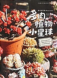 多肉植物小星球/都市園藝家 (平裝, 第1版)