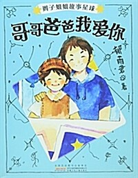 辫子姐姐故事星球:哥哥爸爸我愛你 (平裝, 第1版)