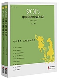 2015中國年度中篇小说(套裝上下冊) (平裝, 第1版)