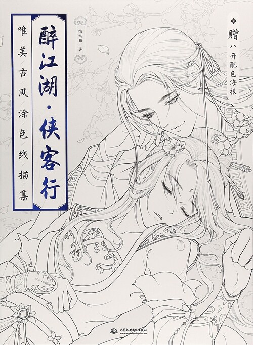 醉江湖俠客行(唯美古風塗色线描集) (平裝, 第1版)