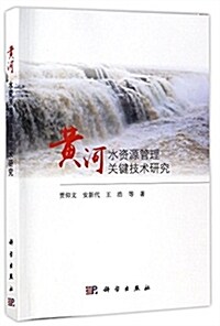 黃河水资源管理關鍵技術硏究 (平裝, 第1版)