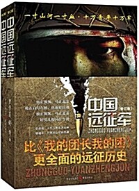 中國遠征軍(套裝共2冊) (平裝, 第1版)