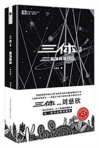 中國科幻基石叢书 黑暗森林/三體2(典藏版) (平裝, 第1版)
