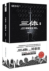 中國科幻基石叢书 死神永生/三體3(典藏版) (平裝, 第1版)