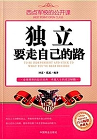 西點軍校的公開課:獨立,要走自己的路 (平裝, 第1版)