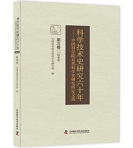 科學技術史硏究六十年:中國科學院自然科學史硏究究所論文選(第三卷) (精裝, 第1版)