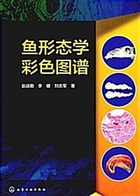 魚形態學彩色圖谱 (平裝, 第1版)