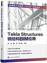 Tekla Structures鋼結構BIM應用(张俏) (平裝, 第1版)