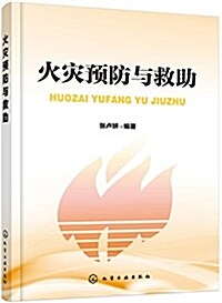 火災预防與救助(张盧姸) (平裝, 第1版)