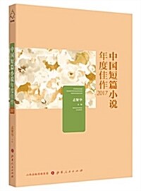 中國短篇小说年度佳作2017 (平裝, 第1版)