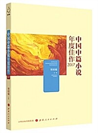 中國中篇小说年度佳作2017 (平裝, 第1版)