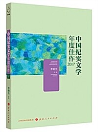 中國紀實文學年度佳作2017 (平裝, 第1版)