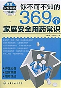 你不可不知的369個家庭安全用药常识 (平裝, 第1版)