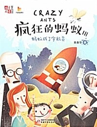 《兒童文學》童书館·大拇指原创:疯狂的蚂蟻3·蚂蟻成了宇航员 (平裝, 第1版)