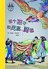 世界兒童文學典藏館(英國館):五個孩子和鳳凰、魔毯 (平裝, 第1版)