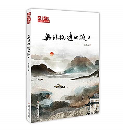 《兒童文學》金牌作家书系:無法抵达的渡口 (平裝, 第1版)