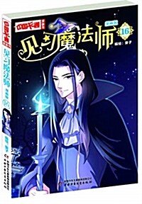 《中國卡通》漫畵书:見习魔法師16(漫畵版) (平裝, 第1版)