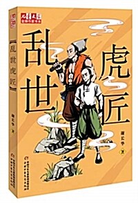 《兒童文學》金牌作家书系:亂世虎匠 (平裝, 第1版)