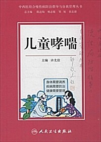 中西醫結合慢性病防治指導與自我管理叢书:兒童哮喘 (平裝, 第1版)