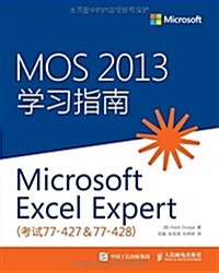 MOS 2013 學习指南·Microsoft Excel Expert:考试77-427 & 77-428 (平裝, 第1版)