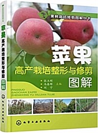 果樹栽培修剪圖解叢书--苹果高产栽培整形與修剪圖解 (平裝, 第1版)