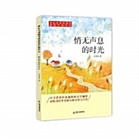 氷心兒童圖书奬获奬作家作品:悄無聲息的時光 (平裝, 第1版)