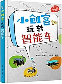 小创客玩转智能车 (平裝, 第1版)