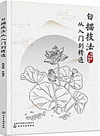 白描技法從入門到精通 (平裝, 第1版)