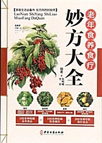 老年食養食療妙方大全 (平裝, 第1版)