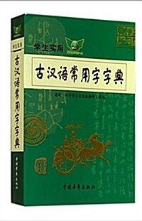 學生實用古漢语常用字字典 (平裝, 第1版)