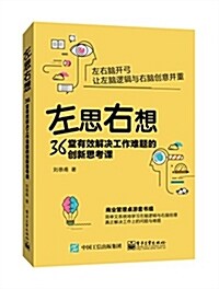 左思右想:36堂有效解決工作難题的创新思考課 (平裝, 第1版)