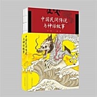 中國民間傳说與神话故事 (平裝, 第1版)
