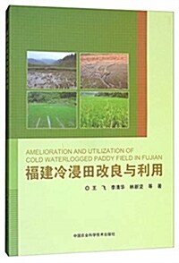 福建冷浸田改良與利用 (平裝, 第1版)