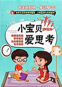 小寶贝愛思考/越讀越聰明愛動腦系列 (平裝, 第1版)