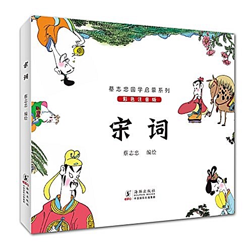 蔡志忠國學啓蒙系列:宋词(彩色注音版) (平裝, 第2版)