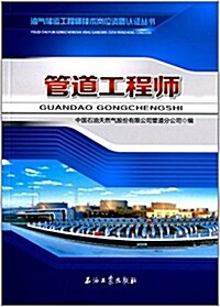 油氣储運工程師技術崗位资质认证叢书:管道工程師 (平裝, 第1版)