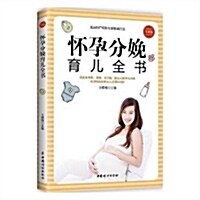 怀孕分娩育兒全书(全新版) (平裝, 第1版)