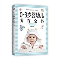 0-3歲婴幼兒養育全书(全新版) (平裝, 第1版)