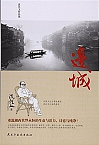 邊城(沈從文作品集) (平裝, 第1版)