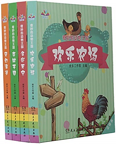 奇妙的動物王國(共4冊)(精) (精裝, 第1版)