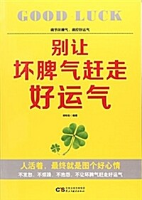 別让壞脾氣赶走好運氣 (平裝, 第1版)