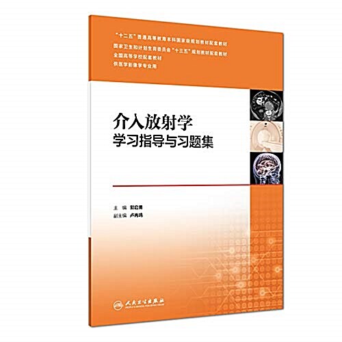 介入放射學學习指導與习题集(本科影像配敎) (平裝, 第1版)