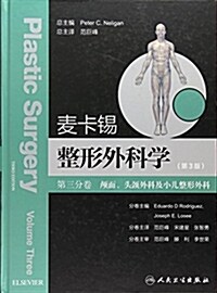 麥卡锡整形外科學:颅面、頭頸外科及小兒整形外科分卷 (精裝, 第1版)