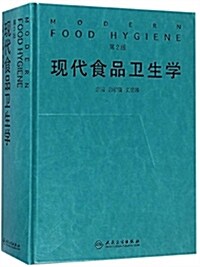 现代食品卫生學(第2版) (精裝, 第2版)