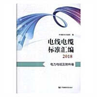 電线電纜標準汇编(2018電力電纜及附件卷) (平裝, 第1版)