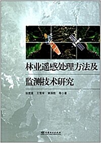 林業遙感處理方法及監测技術硏究 (平裝, 第1版)
