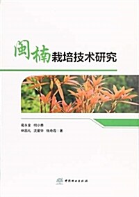 闽枏栽培技術硏究 (平裝, 第1版)