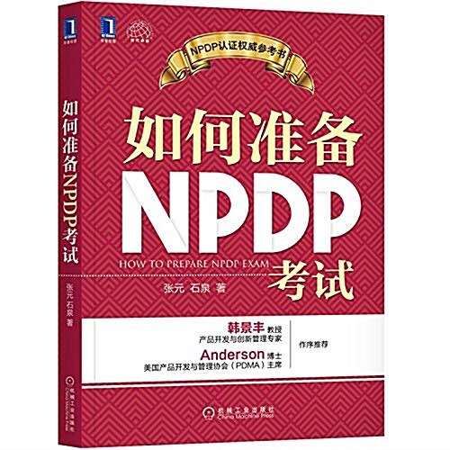 如何準備NPDP考试 (平裝, 第1版)